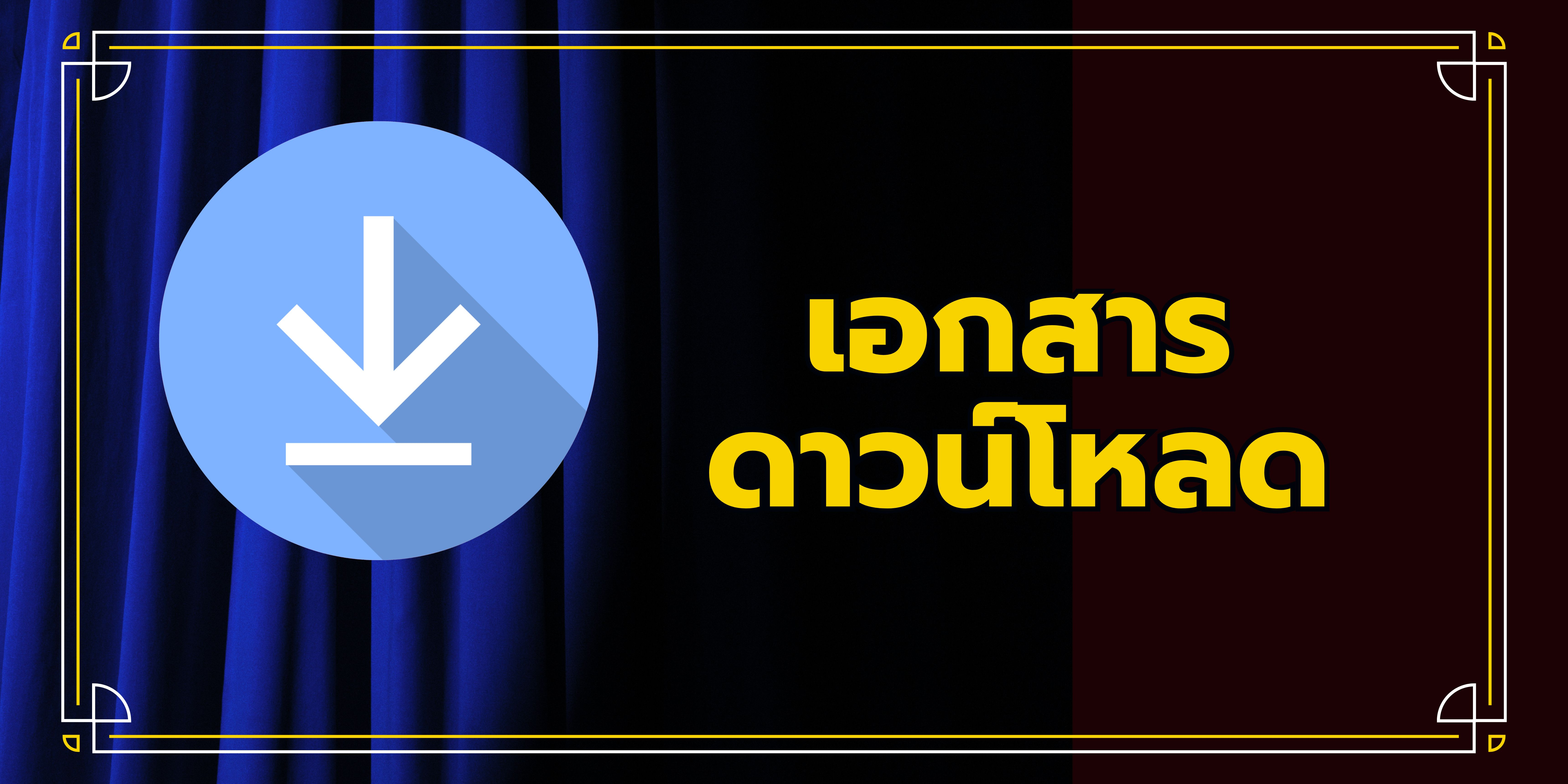 เอกสารดาวน์โหลด